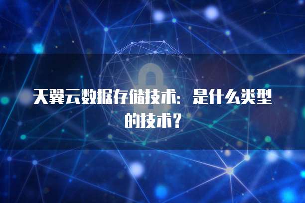數(shù)據(jù)存儲(chǔ)技術(shù)的技術(shù)類型與數(shù)據(jù)處理及存儲(chǔ)服務(wù)的解析